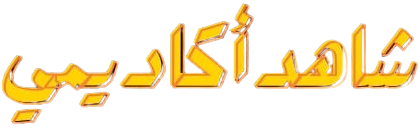 شاهد أكاديمي